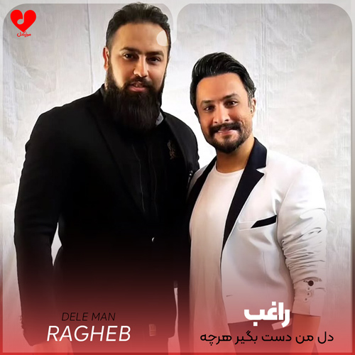 دانلود آهنگ دل من دست بگیر هرچه را هست بگیر از راغب